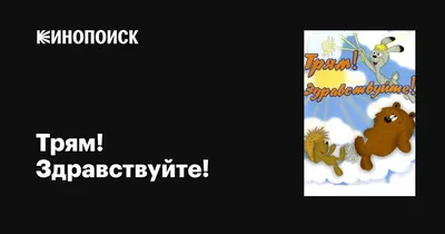 Трям! Здравствуйте!. Книжка-игрушка (1 кнопка с 3 пеcенками) - купить книгу  Трям! Здравствуйте!. Книжка-игрушка (1 кнопка с 3 пеcенками) в Минске —  Издательство Умка на OZ.by
