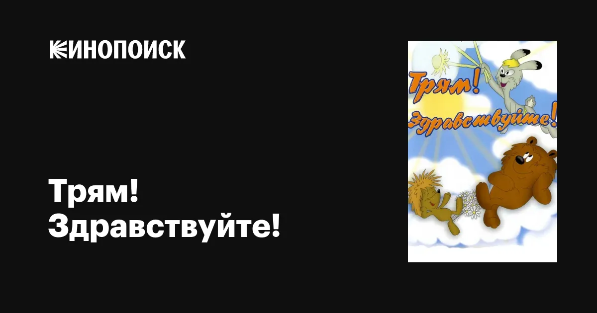 Трям! Здравствуйте!. Книжка-игрушка (1 кнопка с 3 пеcенками) - купить книгу Трям! Здравствуйте!. Книжка-игрушка (1 кнопка с 3 пеcенками) в Минске — Издательство Умка на OZ.by Трям! Здравствуйте!. Книжка-игрушка (1 кнопка с 3 пеcенками) - купить книгу Трям! Здравствуйте!. Книжка-игрушка (1 кнопка с 3 пеcенками) в Минске — Издательство Умка на OZ.by