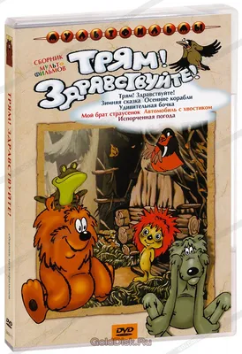 Мультфильм Трям! Здравствуйте! (СССР, Россия, 1980) – Афиша-Кино