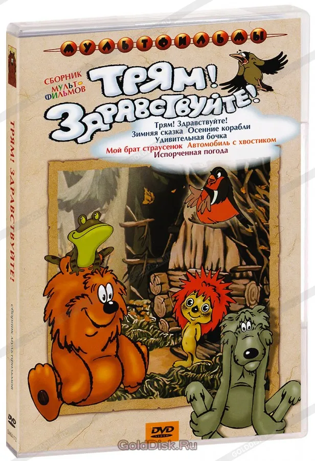 Мультфильм Трям! Здравствуйте! (СССР, Россия, 1980) – Афиша-Кино Мультфильм Трям! Здравствуйте! (СССР, Россия, 1980) – Афиша-Кино