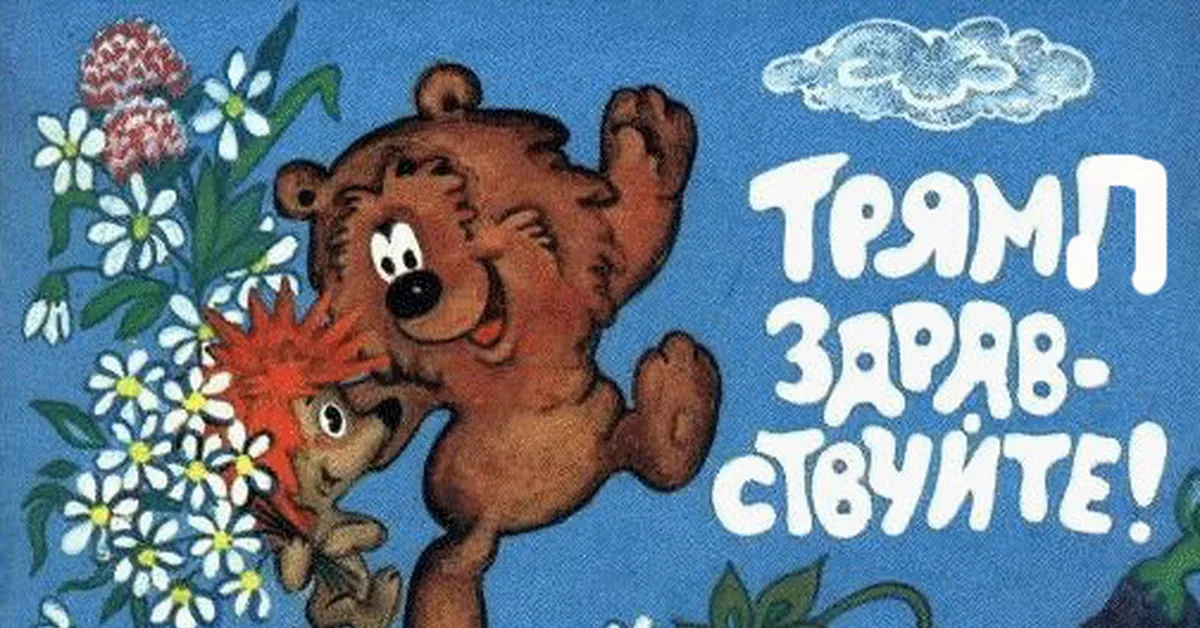 Иллюстрация 1 из 43 для Трям! Здравствуйте! - Сергей Козлов | Лабиринт - книги. Источник: Лабиринт Иллюстрация 1 из 43 для Трям! Здравствуйте! - Сергей Козлов | Лабиринт - книги. Источник: Лабиринт