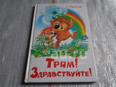 Характеристики модели Умка Рисуем пальчиками. Трям! Здравствуйте! (с  наклейками) — Раскраски — Яндекс Маркет