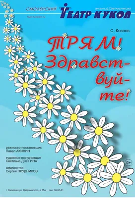 Трям!Здравствуйте! - «Мультик с чудесной песенкой.» | отзывы