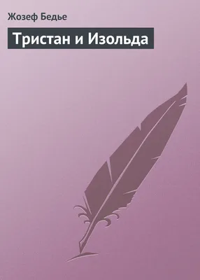 Тристан и Изольда, Жозеф Бедье – скачать книгу бесплатно fb2, epub, pdf на  ЛитРес