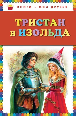 Тристан и Изольда - купить детской художественной литературы в  интернет-магазинах, цены на Мегамаркет | 173452