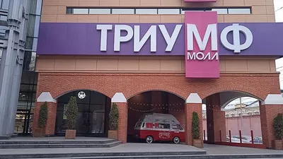 ТРЦ Триумф Молл – аренда и продажа торговых помещений в  Торгово-развлекательном центре Триумф Молл, Саратовская область, Саратов,  ул. Зарубина, 167 – Коммерческая недвижимость ЦИАН