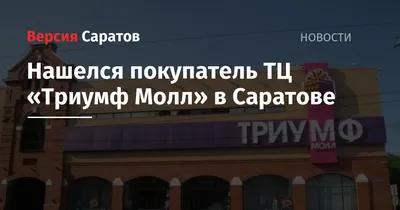 В Саратове в очередной раз на торги выставили \"Триумф Молл\"