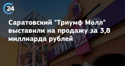 В Саратове эвакуирован торговый центр \"Триумф Молл\"