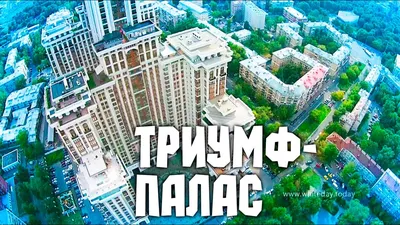 Триумф-Палас 7 место небоскребов Москвы, Triumph Palace 7th place of Moscow  skyscrapers