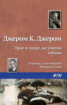 Трое в лодке, не считая собаки. Уровень 4 : купить в интернет-магазине —  OZ.by