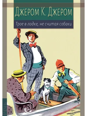 Трое в лодке, не считая собаки Издательство Речь 16514090 купить за 394 ₽ в  интернет-магазине Wildberries