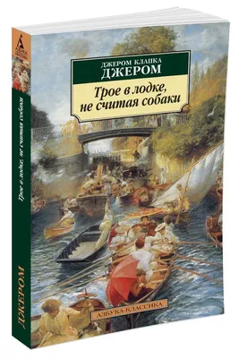 Трое в лодке, не считая собаки - где смотреть онлайн