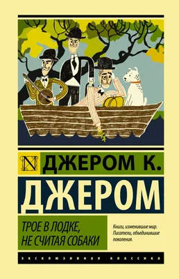 Трое в лодке не считая собаки, 3 …» — создано в Шедевруме