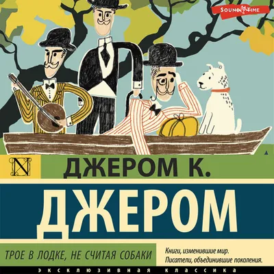 Трое в лодке, не считая собаки | Джером Джером Клапка - купить с доставкой  по выгодным ценам в интернет-магазине OZON (609332925)