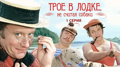 Трое в лодке, не считая собаки | 1 серия - YouTube