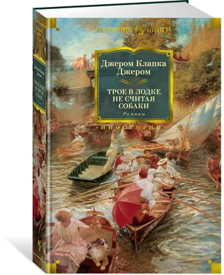 Трое в лодке, не считая собаки (Джером Клапка Джером) - купить книгу с  доставкой в интернет-магазине «Читай-город». ISBN: 978-5-17-148788-1