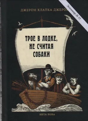 Книга Трое в лодке, не считая собаки. Романы - купить классической  литературы в интернет-магазинах, цены на Мегамаркет |