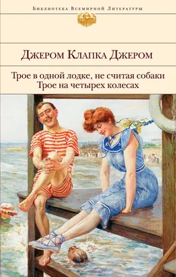 Купить книгу Трое в лодке, не считая собаки - Джером Клапка Джером  (978-5-4335-0468-4) в Киеве, Украине - цена в интернет-магазине Аконит,  доставка почтой