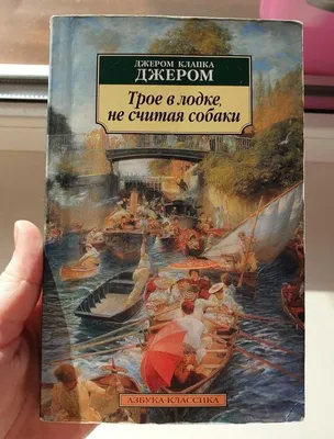 Книга \"Трое в лодке, не считая собаки\" Джером Дж К - купить книгу в  интернет-магазине «Москва» ISBN: 978-5-9925-1032-4, 801425