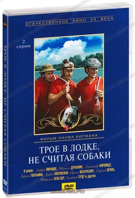 Трое в лодке, не считая собаки (Джером Клапка Джером) - купить книгу с  доставкой в интернет-магазине «Читай-город». ISBN: 978-5-93-898723-4