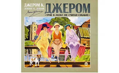 Трое в лодке, не считая собаки. Купить или скачать книгу за 121 руб.