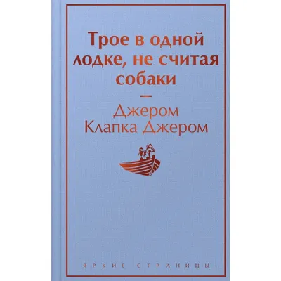 Джером К. Джером. Трое в одной лодке, не считая собаки. Повесть, рассказы.