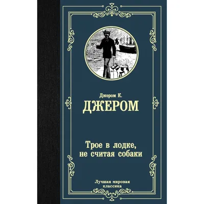 Купить книгу «Трое в лодке, не считая собаки», Джером Клапка Джером |  Издательство «Азбука», ISBN: 978-5-389-05466-0