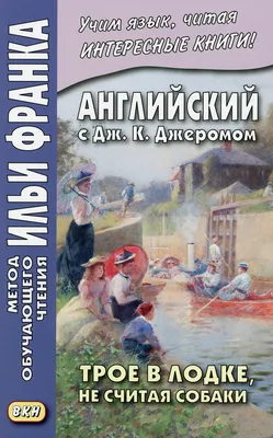 Трое в лодке, не считая собаки, изд-во Нигма — купить в Эстонии | Доставка  по Европе