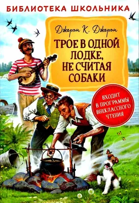 Трое в лодке, не считая собаки (1979): купить билет в кино | расписание  сеансов в Санкт-Петербурге на портале о кино «Киноафиша»