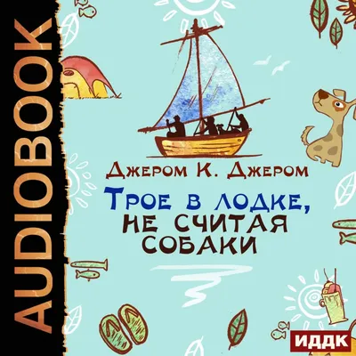 Шедевры отечественного кино Трое в лодке, не считая собаки, купить в  Москве, цены в интернет-магазинах на Мегамаркет