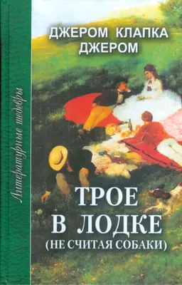 Отзывы на аудиокнигу «Трое в лодке, не считая собаки», рецензии на  аудиокнигу Джерома К. Джерома, рейтинг в библиотеке Литрес