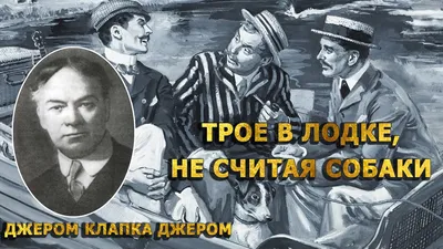 Трое в лодке не считая собаки» — создано в Шедевруме