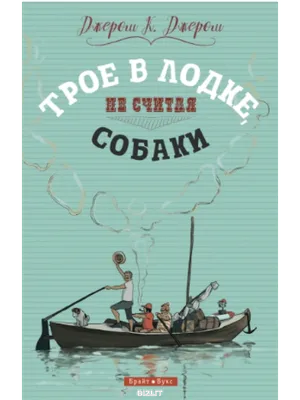 Джером К. Джером Трое в лодке (не считая собаки). Чтение с упражнениями.  Адаптированные книги на английском языке купить | КАРО