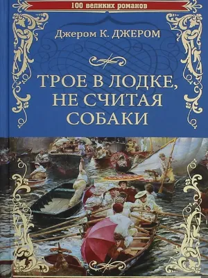 Книга Трое в лодке, не считая собаки, Джером Клапка Джером, купити онлайн  на Bizlit.com.ua