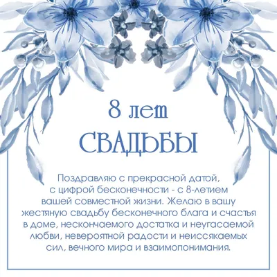 Жестяная годовщина свадьбы: поздравления на 8 лет - инстапик | 8 годовщина,  Свадебные пожелания, Годовщина