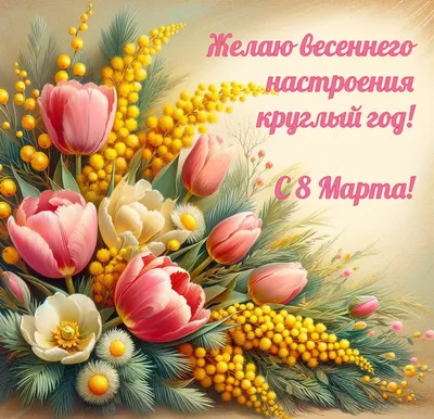 С праздником 8 марта!