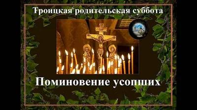 Троицкая родительская суббота: что можно делать, а что нельзя - Российская  газета