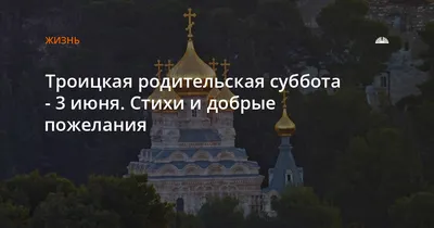 Что нужно сделать в Троицкую поминальную субботу