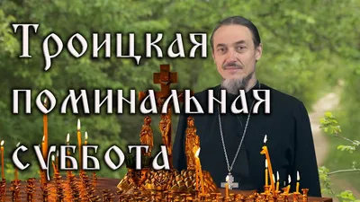 18 июня - ТРОИЦКАЯ РОДИТЕЛЬСКАЯ СУББОТА День памяти и грусти бывает... |  Интересный контент в группе УДИВИТЕЛЬНЫЙ МИР