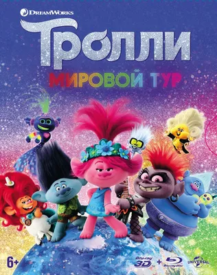 Тролли. Мировой тур (3D+2D) (2 Blu-ray, мультфильм) + слип, тетрадь с  заданиями / ND Play - купить с доставкой по выгодным ценам в  интернет-магазине OZON (181125259)