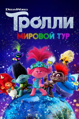 Тролли. Мировой тур» мультфильм 2020, всё о мультике: песни, отзывы,  рецензии, описание, интересные факты — Кинопоиск