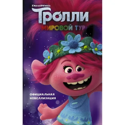 Тролли - история и описание игрушки