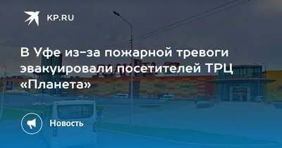 Торгово-развлекательный центр \"Планета\", Уфа - «Много магазинов. Но  стараюсь в нем надолго не задерживаться. » | отзывы