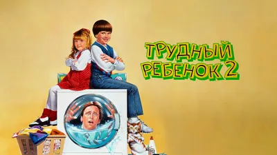 Фильм Трудный ребенок 1990: как сейчас выглядят актеры американской комедии  и ее продолжения