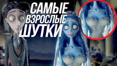 Corpse Bride / Тим Бертон :: труп невесты :: красивые картинки ::  иллюстрация / картинки, гифки, прикольные комиксы, интересные статьи по  теме.