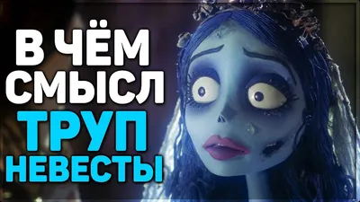 Corpse Bride (Труп невесты) :: Мультфильмы / смешные картинки и другие  приколы: комиксы, гиф анимация, видео, лучший интеллектуальный юмор.