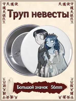 Труп невесты Corpse Bride (English Translation) – Green Apelsin | Genius  Lyrics