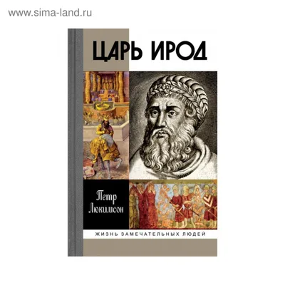 Рождественское чтение: история царя Ирода в изложении для детей | Папмамбук