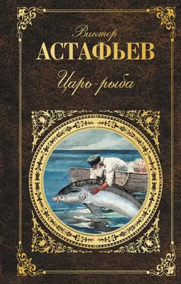 Царь-рыба. Повествование в рассказах (Виктор Астафьев) - купить книгу с  доставкой в интернет-магазине «Читай-город». ISBN: 978-5-04-004045-2