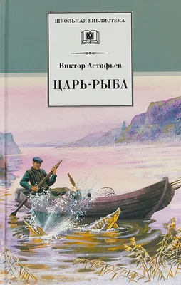 Царь-рыба / Серия книг школьная библиотека / Школьная программа 11 класс |  Астафьев Виктор Петрович - купить с доставкой по выгодным ценам в  интернет-магазине OZON (899789941)